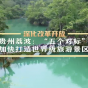 贵州荔波：“五个对标”加快打造世界级旅游景区